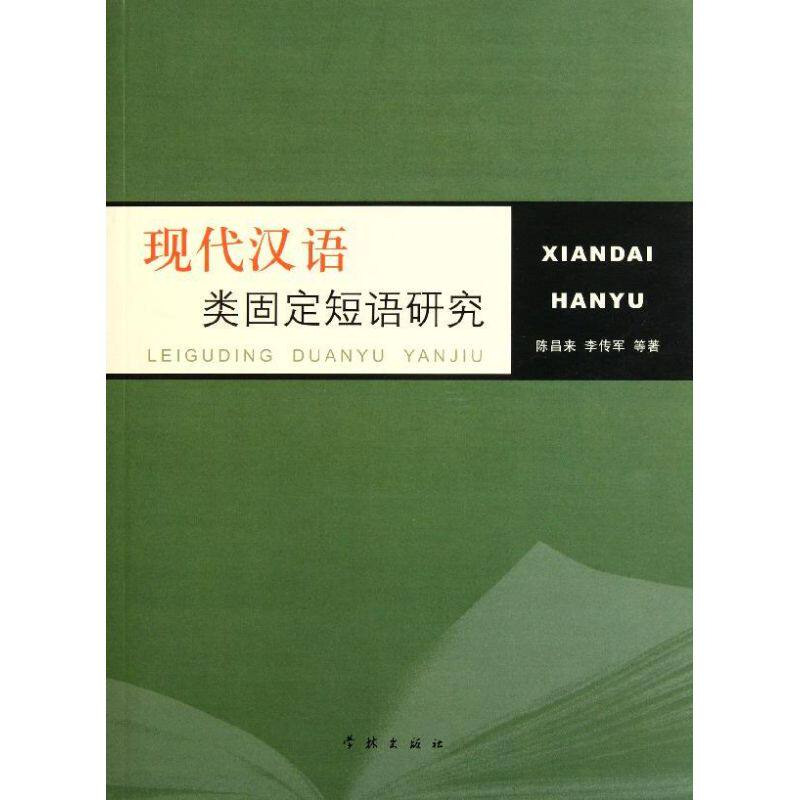 【Подлинная Бесплатная доставка】 Исследование фиксированных фраз в современном китайском языке Чэнь Чанлай // От издательства Ли Чуаньцзюнь Сюэлинь Изображение 1