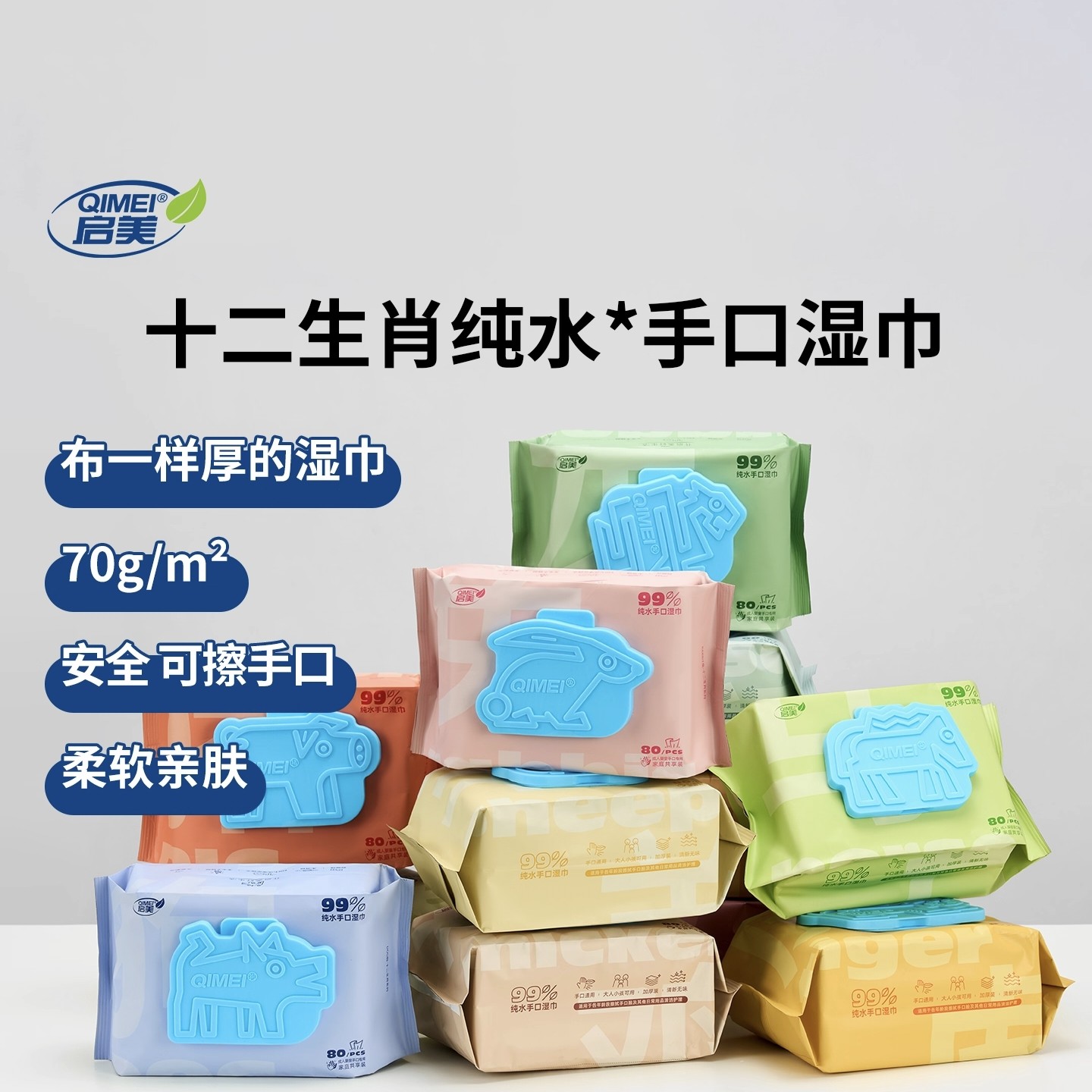 启美十二生肖纯水手口湿巾80抽加厚家庭实惠装大容量宝宝手口专用
