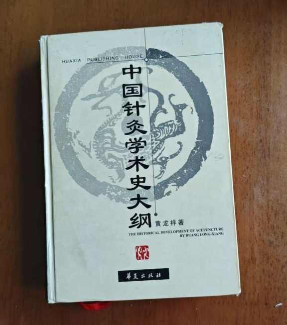 中國針灸學術史大綱- Top 50件中國針灸學術史大綱- 2025年11月更新- Taobao