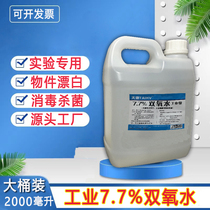 7 7%双氧水工业用化学实验过氧化氢溶液衣物发黄漂白杀菌除臭