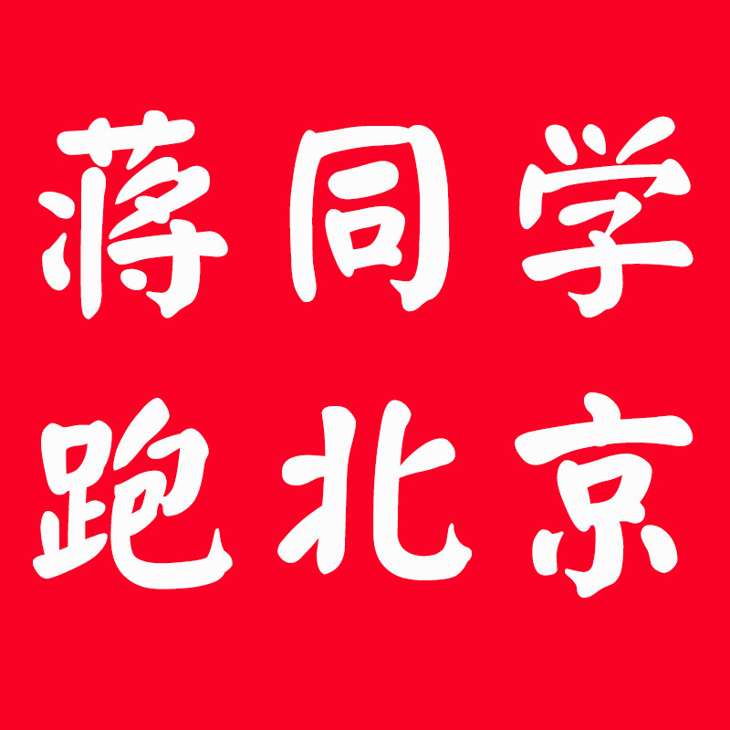 蒋同学跑北京各大医院护肤品