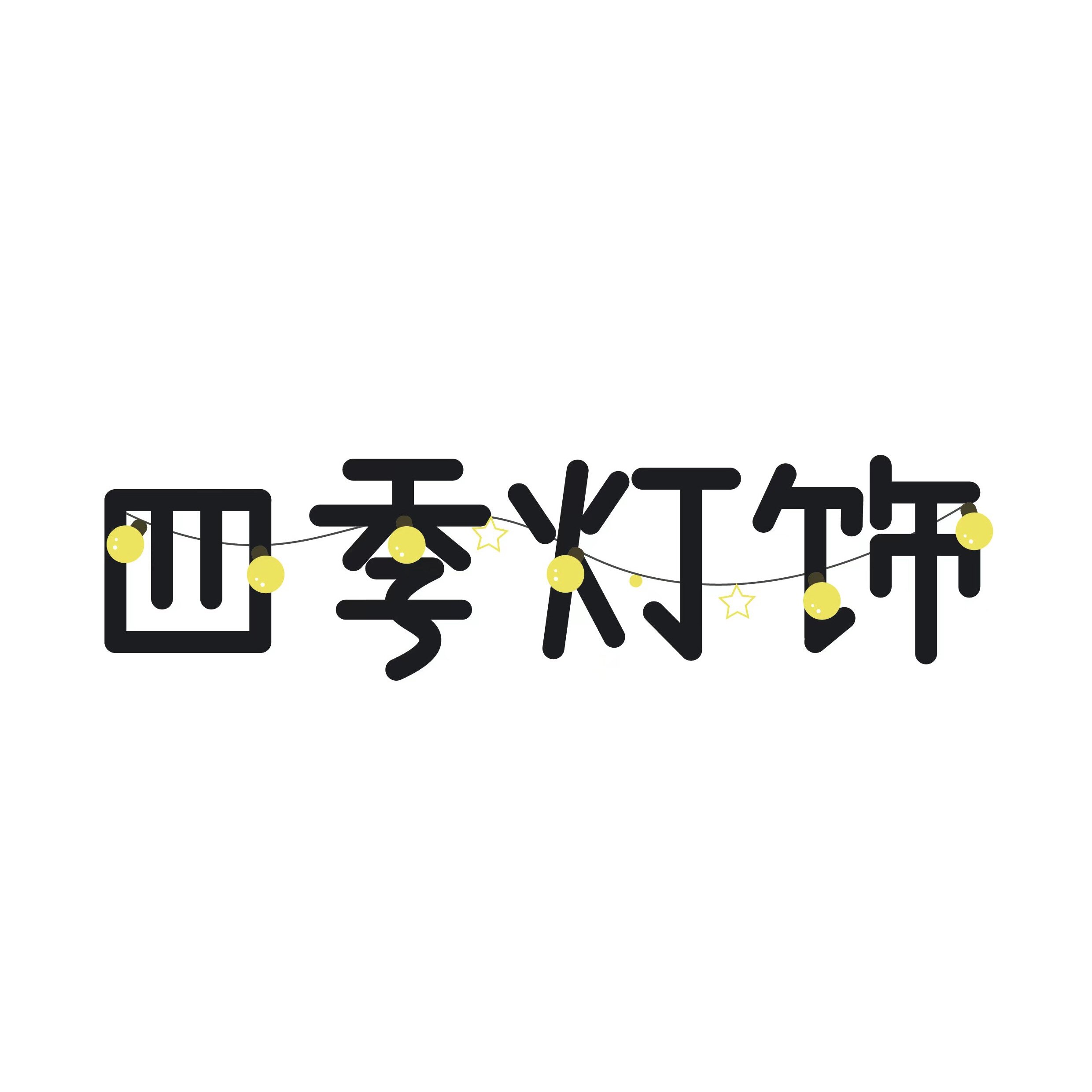 四季灯饰