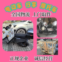 Motorcycle consignment wooden frame battery car domestic electric vehicle large item long-distance moving consignment logistics transportation