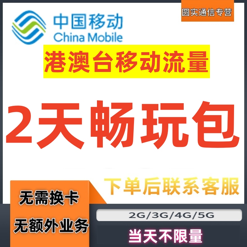 Mobile International Roaming Package for Hong Kong and Macau, 2-Day Unlimited Overseas Data Package, No Need to Change Sim Card Mobile International Roaming Package for Hong Kong and Macau, 2-Day Unlimited Overseas Data Package, No Need to Change Sim Card