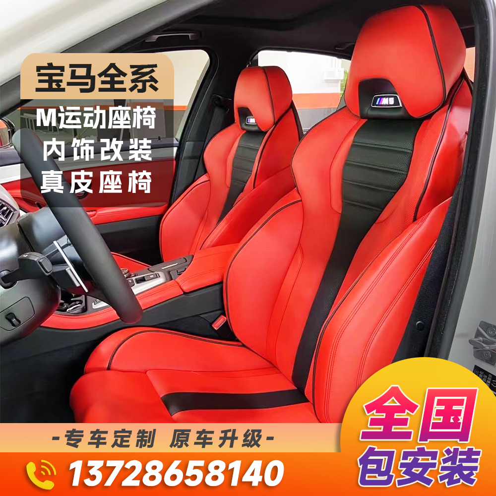 BMW 3 series M sports chair retrofit upgrade interior renovation 1 2 of 5 series X1X3 car genuine leather cover custom-made-Taobao
