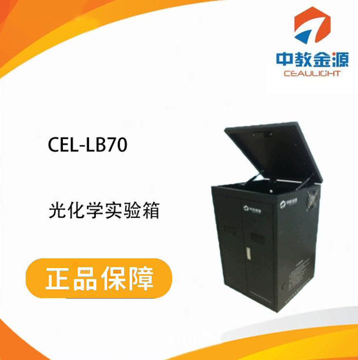 CEL-LB70光化学实验箱