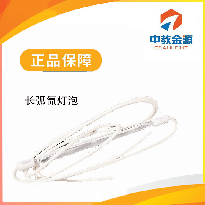 长弧氙灯泡
