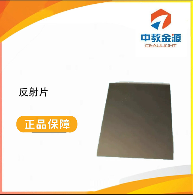 中教金源反射滤光片
