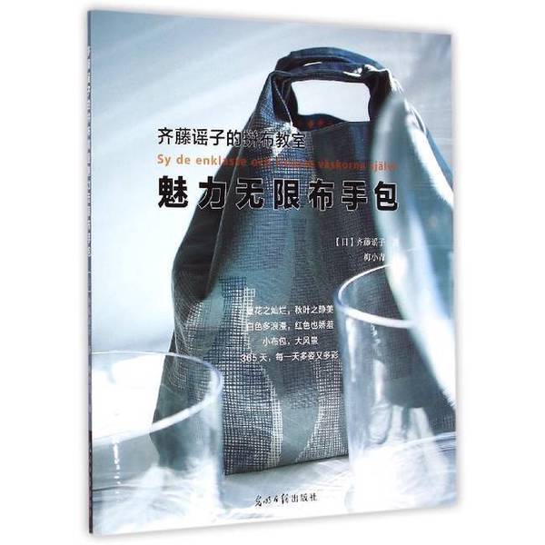 Authentic, Almost New Books | Saito Yoko's Patchwork Classroom: the Enchanting Fabric Handbag (Japan) Written by Saito Yoko; Translated by Mei Xiaoqing, Guangming Daily Publishing House Authentic, Almost New Books | Saito Yoko's Patchwork Classroom: the Enchanting Fabric Handbag (Japan) Written by Saito Yoko; Translated by Mei Xiaoqing, Guangming Daily Publishing House