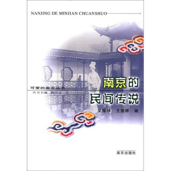 Authentic 90% New Books | Lovely Nanjing Series: Folklore of Nanjing, Edited by Wu Fulin and Wang Chonghui, Nanjing Publishing House Authentic 90% New Books | Lovely Nanjing Series: Folklore of Nanjing, Edited by Wu Fulin and Wang Chonghui, Nanjing Publishing House