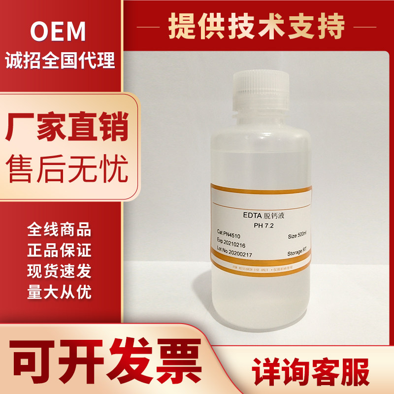 EDTA脱钙液PH7.2 组织脱钙液病理实验试剂 100mL /500mL 现货包邮