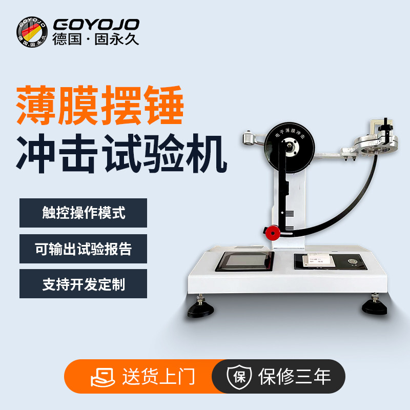 薄膜摆锤冲击试验机食品包装薄膜复合膜铝箔韧性能摆锤强度测试仪