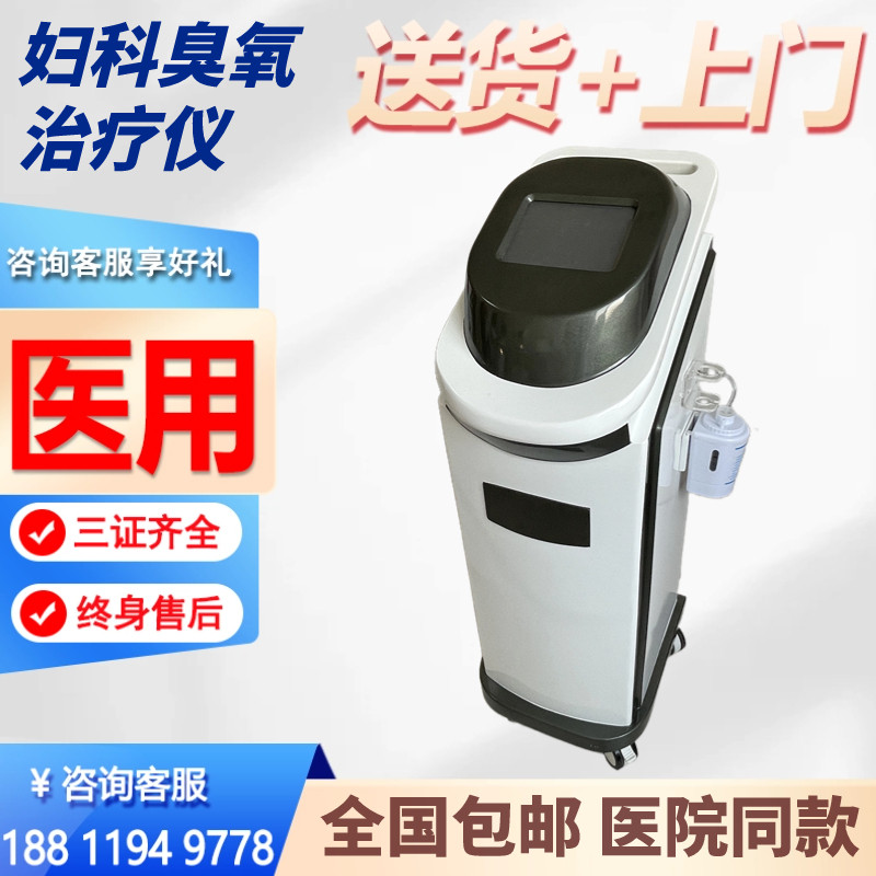 国产妇科臭氧治疗仪 三氧雾化冲洗治疗机 私密医疗设备注册证号完整