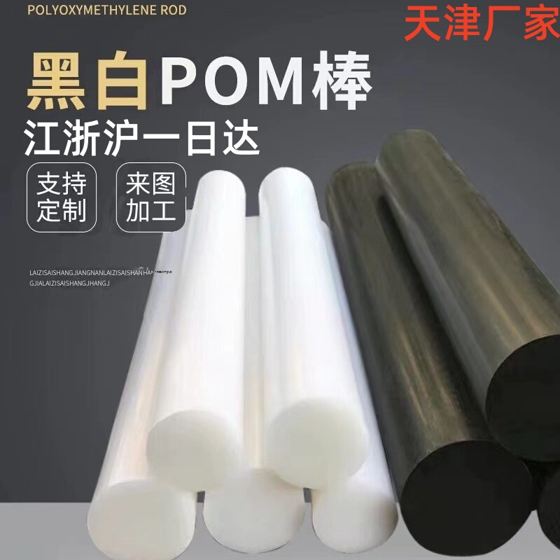 Tianjin Imports Japanese Mitsubishi Pom Black and White Pom Polyformaldehyde Rods, Plastic Rods, Tough Solid Polyformaldehyde, Super Wear-Resistant Tianjin Imports Japanese Mitsubishi Pom Black and White Pom Polyformaldehyde Rods, Plastic Rods, Tough Solid Polyformaldehyde, Super Wear-Resistant