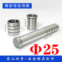 Diameter φ 2 5 Precision guide column guide sleeve hardware guide column pointing to rod automation shaft sleeve Kunshan molds