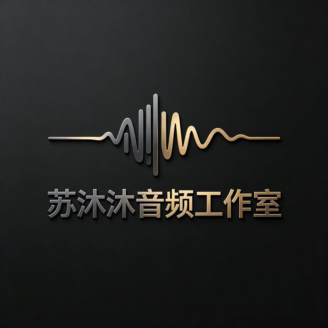 苏沐沐音频工作室的LOGO