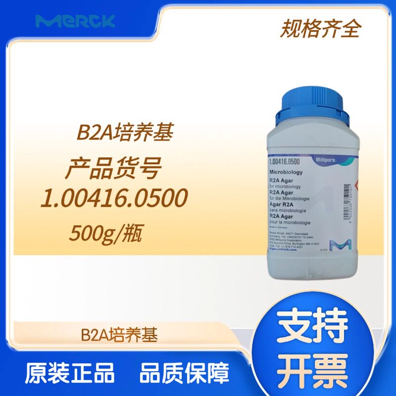 R2A培养基1.00416.0500 500g/瓶默克BM原装进口培养基
