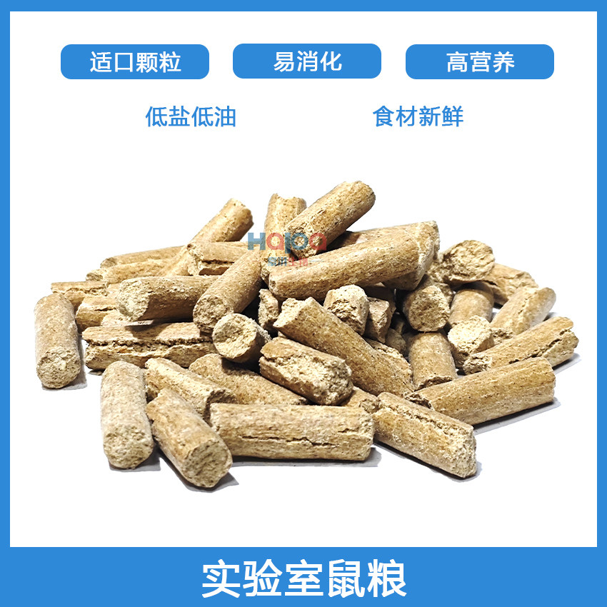 实验室鼠粮小白鼠花枝鼠宠物小鼠饲料清洁级灭菌粮维持粮