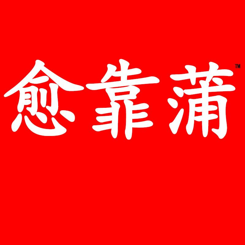 愈靠蒲个人护理