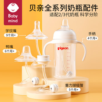 Suitable for Pigeon Baby Bottle Accessories, Direct Drinking Straw Handle, Third-Generation Learning Drinking Spout, Gravity Ball, Weaning Duckbill Nipple