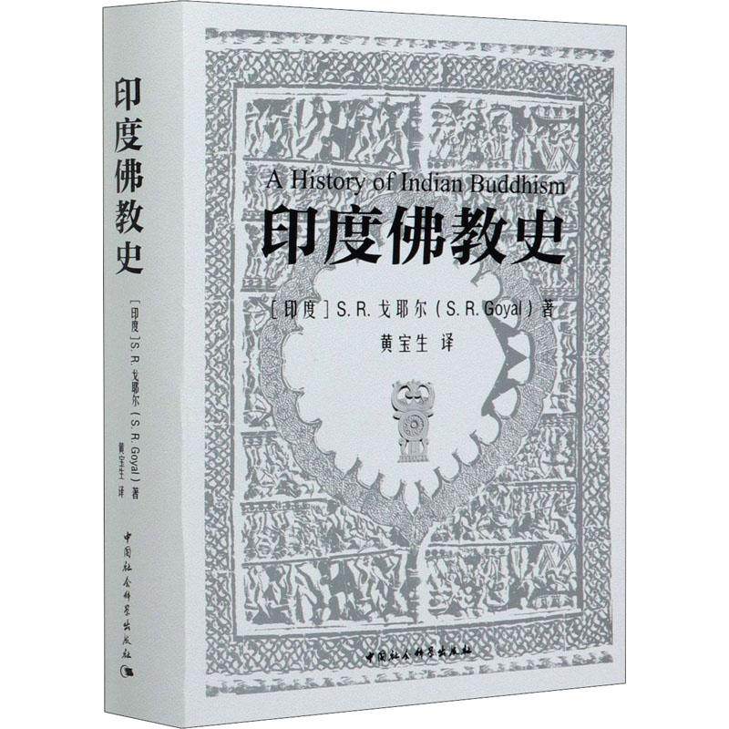 インド仏教史 / S・R・ゴイヤー著、中国社会科学出版社