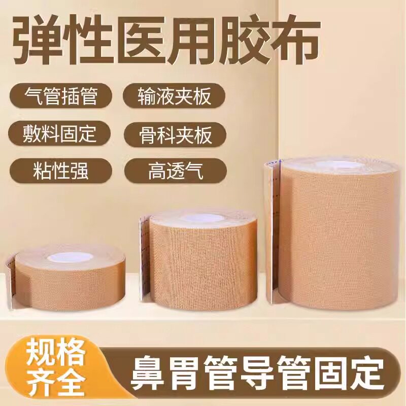 医用弹力胶带鼻贴胃管鼻饲管固定贴肤色透气医疗胶布卷低过敏