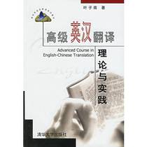 Genuine 90% new book丨Advanced English-Chinese Translation Theory and Practice Zi Zinan