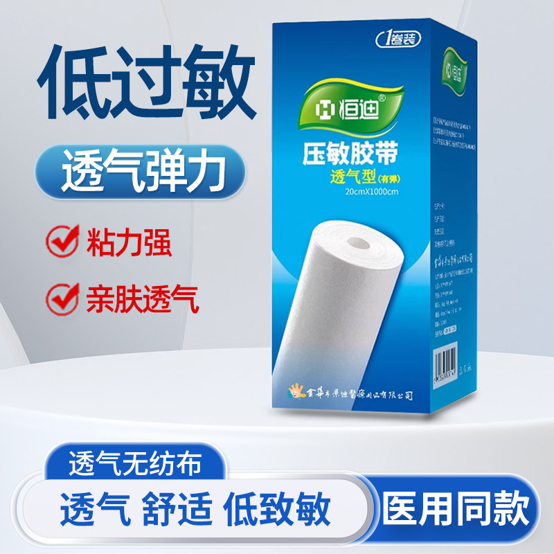 恒迪压敏胶带胶布无纺布敷料贴透气弹力低致敏医用胶布伤口包扎