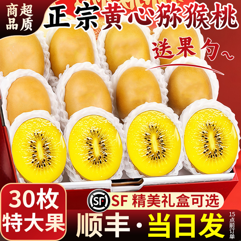 Authentic Sichuan yellow heart kiwi 30 pieces large fruit fresh fruit for pregnant women SF Express Mid-Autumn Festival gift box kiwi golden fruit