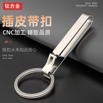 Titanium alloy belt wear belt car keychain mens waist pendant ring personalized creative waist keychain