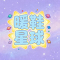 暖鞋星球Sneaker的LOGO