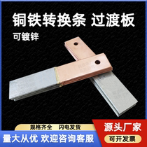 Copper-iron conversion strip copper-iron transition plate copper-iron conversion joint machine room 4*40 5*50 converter grounding copper bar