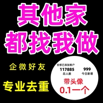 Enterprise WeChat adds enterprise friends Enterprise Wei adds the number of friends and attracts people Scan the code to enter the community and attract new people vx to remove duplicates