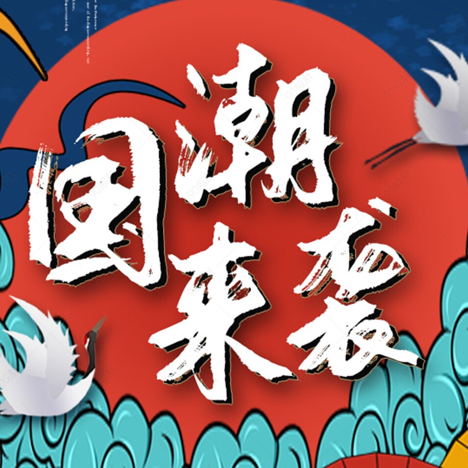 国潮简约
