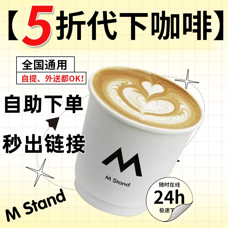 Mstandコーヒー注文サービス、40%オフ以上、セルフサービス注文、セルフピックアップアメリカンラテ、Mstand注文サービス