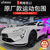 Suitable for Avita 12 original sports surround kit