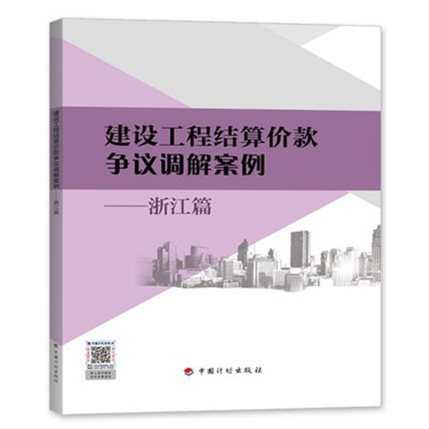 Can Issue Formal Invoices, Free Shipping, in Stock, 2021 Edition, Construction Project Settlement Price Dispute Mediation Cases—Zhejiang Edition, Budget and Estimate Pricing, Installation, Municipal, Garden and Landscape, Man-Hour Rates, Materials, Civil Works, Standards, Construction Tools and Reference Books Can Issue Formal Invoices, Free Shipping, in Stock, 2021 Edition, Construction Project Settlement Price Dispute Mediation Cases—Zhejiang Edition, Budget and Estimate Pricing, Installation, Municipal, Garden and Landscape, Man-Hour Rates, Materials, Civil Works, Standards, Construction Tools and Reference Books