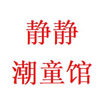 静静潮童馆