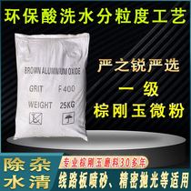 First-class brown corundum micro powder 320#400 mesh circuit board sandblasting special sand polishing and grinding brown corundum micro powder