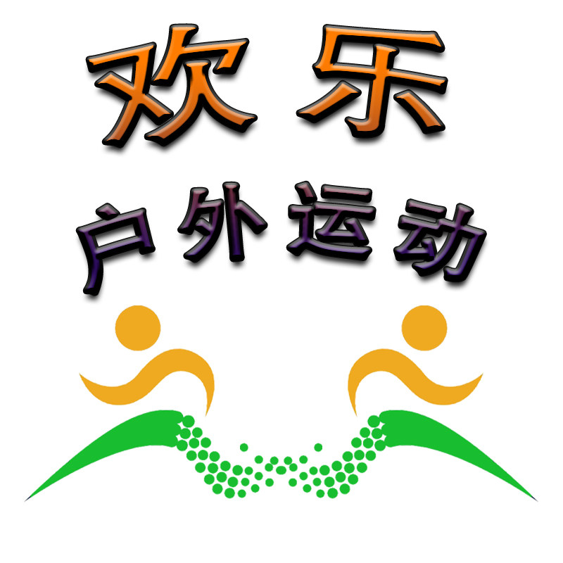 欢乐户外运动用品
