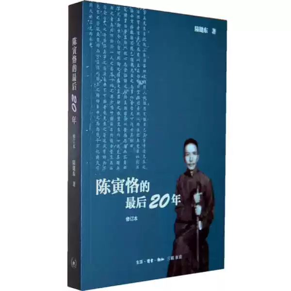 陳寅恪的最後20年修訂本陸鍵東著生活·讀書·新知三聯書店