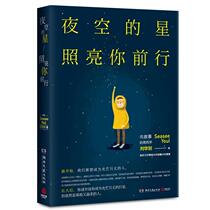The stars in the night sky illuminate your journey Liu Huajian Hunan Literature and Art Publishing House 9787540477790