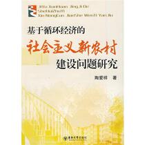 Research on the Construction of New Socialist Rural Areas Based on Circular Economy Tao Aixiang Published by Southeast University