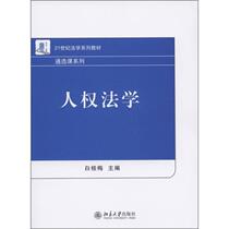 Human Rights Law Bai Guimei Peking University Press 9787301196083