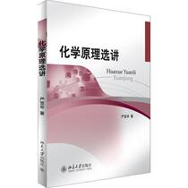 Selected Lectures on Principles of Chemistry Yan Xuanshen Peking University Press 9787301211366