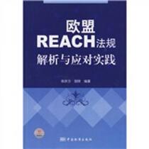 Analysis and response practice of EU REACH regulations Chen Qingjin China Standards Press 9787506654