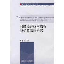 Network economic technological innovation and diffusion effect (Contemporary Economic Frontier Library) Su Huixiang Northeast Finance