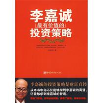 李嘉诚最有价值的投资策略 吕叔春 中国城市出版社 9787507420128
