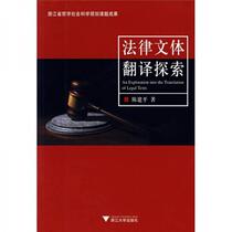 Exploration on Legal Style Translation Chen Jianping Zhejiang University Press 9787308052467