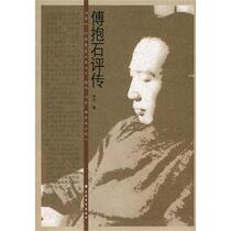 Fu Baoshis Critical Biography Lin Mu Shanghai Painting and Calligraphy Publishing House 9787807259886